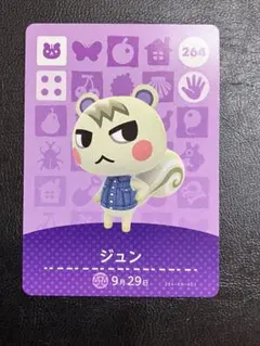 あつ森 amiiboカード ジュン 264