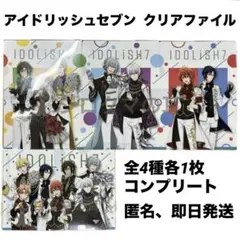 アイナナ アイドリッシュセブン クリアファイル 全種類 コンプリート ファミマ