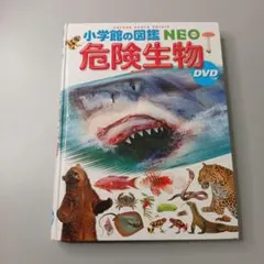 小学館の図鑑NEO危険生物 DVDカバーなし
