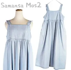 サマンサモスモス デニム ジャンバースカート サロペット ライトブルー フリル
