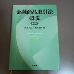 金融商品取引法概説〔第2版〕
