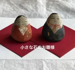 手描き 石のお雛様 ひな人形 ミニサイズ 作家もののサムネイル