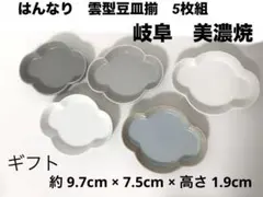 美濃焼　はんなり 雲形豆皿揃5枚組　岐阜　箱入り　ギフトのサムネイル