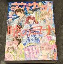 雑誌 花とゆめ2025.6.5 切り抜き 3点セット