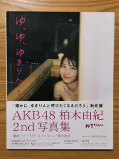 AKB48 柏木由紀 2nd 写真集 ゆきりん ゆ、ゆ、ゆきりん