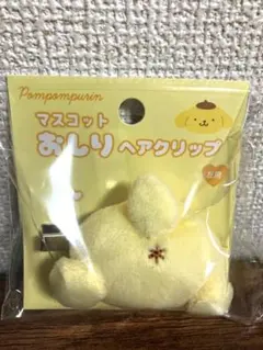マスコットおしりヘアクリップ　ポムポムプリン　サンリオキャラクターズ