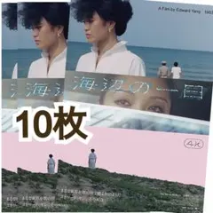 海辺の一日 4Kレストア フライヤー10枚 エドワード・ヤン 日本劇場初