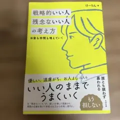 戦略的いい人 残念ないい人の考え方