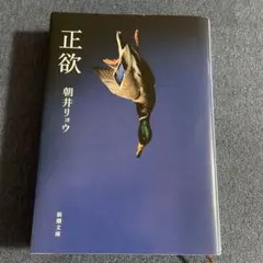 正欲
