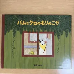 バムとケロのもりのこや 島田ゆか 絵本