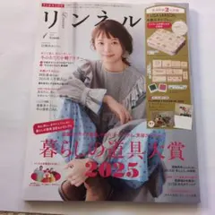 リンネル 2026年1月号雑誌のみ