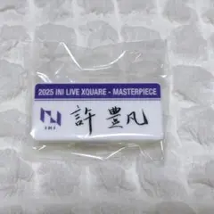 INI XQUARE MASTERPIECE 許豊凡 ネームプレート