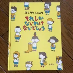 「それしかないわけないでしょう」