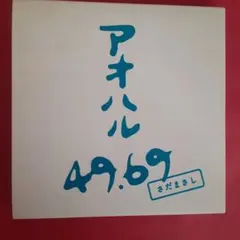 2026年最新】アオハル49.69 さだまさしの人気アイテム - メルカリ
