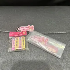メゾピアノ　ガチャ2点セット