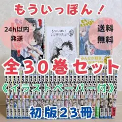 【イラストペーパー付】もういっぽん！ 1~30巻 全巻セット 初版多数【送料込】