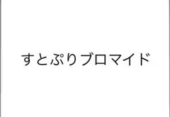 すとぷりブロマイド
