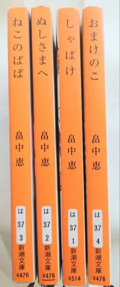 畠中恵 文庫本 おまとめ4冊セット