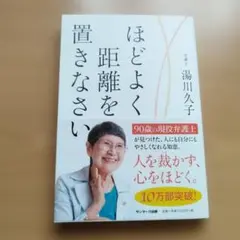 ほどよく距離を置きなさい