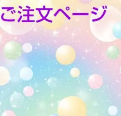 ハッピー369♪様専用ページ