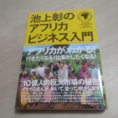池上彰のアフリカビジネス入門 = A BEGINNER'S GUIDE TO …