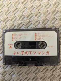 よい子のTVマンガ カセットテープ RC-2011