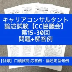 キャリアコンサルタント論述試験　問題＆解答例(第15-30回）