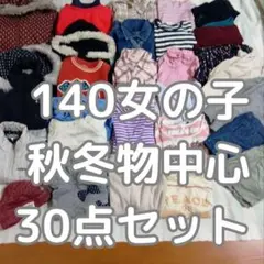 140◆女の子◆秋冬物中心◆30点セット◆アウター入り