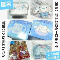 サンリオ当りくじ　シナモロール　７点セット（５種）レリーフマグ２個など