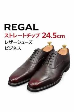 REGALストレートチップ レザーシューズ24.5cm（25〜25.5cm相当）