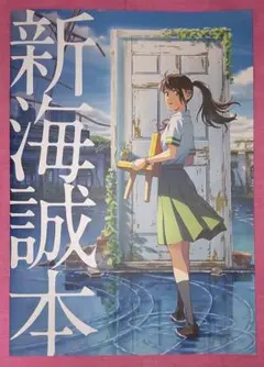 【非売品】映画 すずめの戸締まり 入場者特典 新海誠本