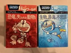 ドラえもん科学ワールド 恐竜と失われた動物たち　生物の源・海の不思議