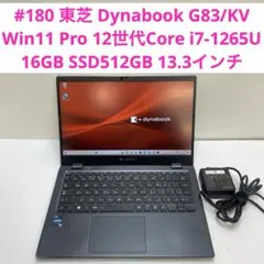 東芝 Dynabook G83/KV i7-1265U 16GB Office付