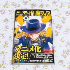 魔入りました!入間くん if 魔フィア 9巻