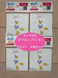 キャラぴた　ディズニー デイジー アイロンプリント 4枚セット