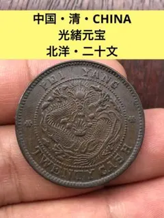 時代唐物 銅製 太平天國 十二支紋 中国古銭 貨幣 銭幣 硬 中国銀貨 中華民国十五年 龍鳳二角 20C 1926年 PCGS MS64 | 収集ワールド
