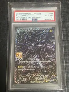 ゼクロム 25周年記念 PSA10 ポケモンカード PSA10】 ゼクロム 《25th》 (プロモ) {021/025} [S8a-P/プロモカード