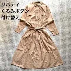 【美品】OPAQUE CLIP リバティのくるみボタンに付け替えしたワンピース