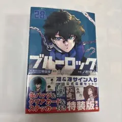 ブルーロック 特装版 糸師凛 糸師冴 サイン入り 公式応援セット 28巻