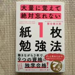 大量に覚えて絶対忘れない「紙1枚」勉強法