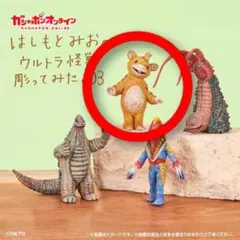 はしもとみお ウルトラ怪獣彫ってみた 03 ブースカ フィギュア　匿名配送のサムネイル