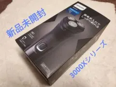 新品未開封★送料無料★Philipsシェイバー　X3000 seriesのサムネイル