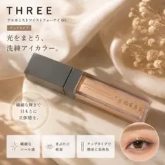 THREE アルカミストツイストフォーアイ 05のサムネイル