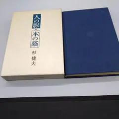 人の影 本の陰 杉捷夫 　岩波書店　初版本 函あり