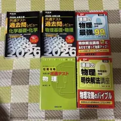 2026 大学入試 共通テスト 過去問レビュー集