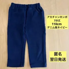 【翌日発送】100cm デニム風 7分丈パンツ ネイビー アカチャンホンポ