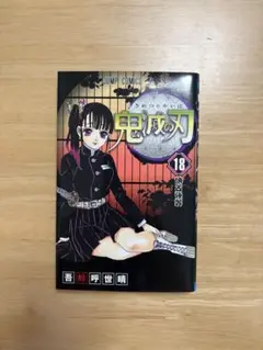 鬼滅の刃 18 - メルカリ