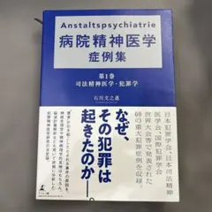 病院精神医学症例集 第1巻 司法精神医学・犯罪学