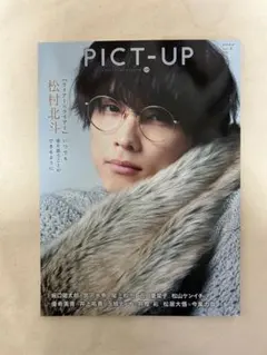 【にしじまにあ様専用ページ】松村北斗表紙シリーズ