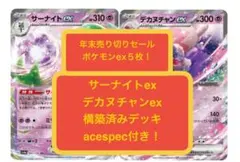 ym(9)1月末まで限定＂ワンコインデッキ＂サーナイトex、構築済みデッキ